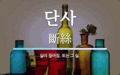 단사 뜻: 실이 끊어짐. 또는 그 실.