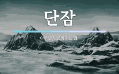 단잠 뜻: 아주 달게 곤히 자는 잠.
