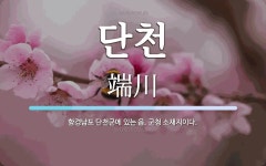 단천 뜻: 함경남도 단천군에 있는 읍. 군청 소재지이다.