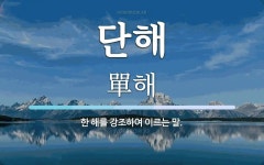 단해 뜻: 한 해를 강조하여 이르는 말.