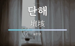 단해 뜻: 높은 단.