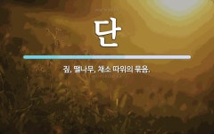 단 뜻: 짚, 땔나무, 채소 따위의 묶음.