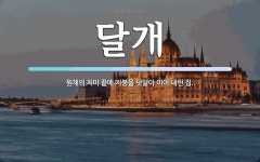 달개 뜻: 원채의 처마 끝에 지붕을 덧달아 이어 내린 집.