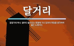 달거리 뜻: 잡잡가의 하나. 달마다 돌아오는 명절에 가신 임과의 옛일을 생각하며 읊는 노래이다.