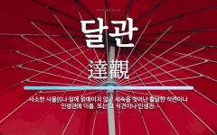 달관 뜻: 사소한 사물이나 일에 얽매이지 않고 세속을 벗어난 활달한 식견이나 인생관에 이름. 또는 그