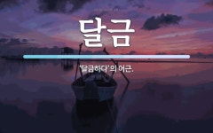 달금 뜻: ‘달금하다’의 어근.