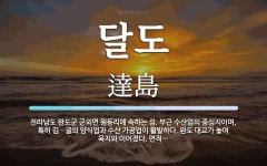 달도 뜻: 전라남도 완도군 군외면 원동리에 속하는 섬. 부근 수산업의 중심지이며, 특히 김ㆍ굴의 양식