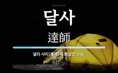 달사 뜻: 널리 사리(事理)에 통달한 스승.