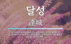 달성 뜻: 대구광역시 중구 달성동에 있는 삼국 시대의 성. 성의 둘레는 약 1.3킬로km이고, 남아 달성 뜻: 대구광역시 중구 달성동에 있는 삼국... 