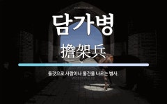 담가병 뜻: 들것으로 사람이나 물건을 나르는 병사.