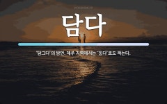 담다 뜻: ‘담그다’의 방언. 제주 지역에서는 ‘\ue397다’로도 적는다.