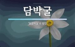 담박굴 뜻: ‘달음박질’의 방언