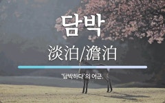 담박 뜻: ‘담박하다’의 어근.