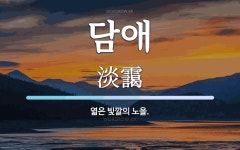 담애 뜻: 엷은 빛깔의 노을.