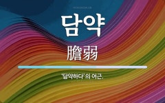 담약 뜻: ‘담약하다’의 어근.