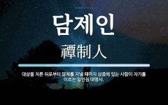 담제인 뜻: 대상을 치른 뒤로부터 담제를 지낼 때까지 상중에 있는 사람이 자기를 이르는 일인칭 대명사.