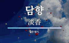 담향 뜻: 엷은 향기.