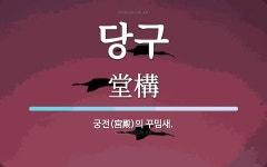 당구 뜻: 궁전(宮殿)의 꾸밈새.