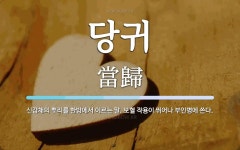 당귀 뜻: 신감채의 뿌리를 한방에서 이르는 말. 보혈 작용이 뛰어나 부인병에 쓴다.