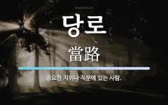 당로 뜻: 중요한 지위나 직분에 있는 사람.