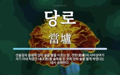당로 뜻: 선술집의 술청에 앉아 술을 팖을 이르는 말. 전한(前漢)의 사마상여가 자기 아내 탁문군(卓