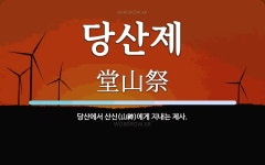 당산제 뜻: 당산에서 산신(山神)에게 지내는 제사.