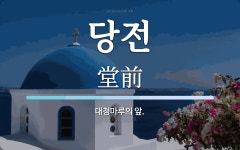 당전 뜻: 대청마루의 앞.