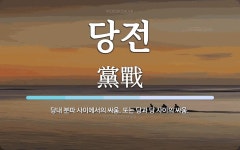 당전 뜻: 당내 분파 사이에서의 싸움. 또는 당과 당 사이의 싸움.