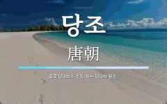 당조 뜻: 중국 당나라의 조정. 또는 당나라 왕조.