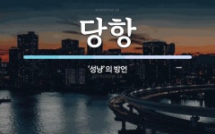 당항 뜻: ‘성냥’의 방언