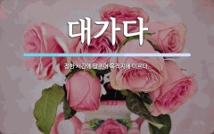 대가다 뜻: 정한 시간에 맞추어 목적지에 이르다.