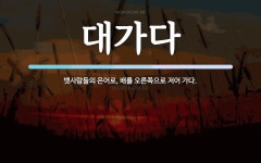 대가다 뜻: 뱃사람들의 은어로, 배를 오른쪽으로 저어 가다.