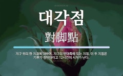 대각점 뜻: 지구 위의 한 지점에 대하여, 지구의 반대쪽에 있는 지점. 이 두 지점은 기후가 정반대이고