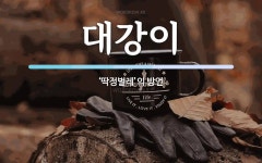 대강이 뜻: ‘딱정벌레’의 방언