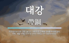 대강 뜻: 띠 모양으로 만든 강판. 농기구, 자동차 및 건축용 부속품 따위에 많이 쓰며, 보통 두께는