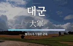 대군 뜻: 병사의 수가 많은 군대.