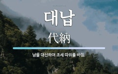 대납 뜻: 남을 대신하여 조세 따위를 바침.