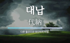 대납 뜻: 다른 물건으로 대신하여 바침.