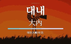 대내 뜻: 대전(大殿)의 안.