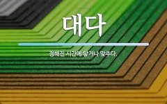대다법무사 | 대다 뜻: 정해진 시간에 닿거나 맞추다.