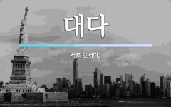 대다법무사 | 대다 뜻: 서로 엇서다.