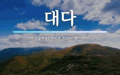 대다법무사 | 대다 뜻: 어떤 것을 목표로 하여 총, 호스 따위를 겨냥하다.