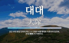 대대 뜻: 공군 부대 편성 단위의 하나. 4~5개의 비행 편대로 이루어져 있으며, 전대(戰隊)의 아래
