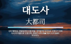 대도사 뜻: 신라 때에 둔, 대일임전의 으뜸 벼슬. 경덕왕 때 대전의로 고쳤다가 뒤에 다시 이 이름으로