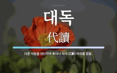 대독 뜻: 다른 사람을 대신하여 축사나 식사(式辭) 따위를 읽음.