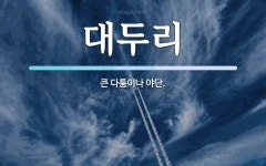 대두리 뜻: 큰 다툼이나 야단.