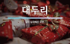 대두리 뜻: 일이 심각해진 국면.