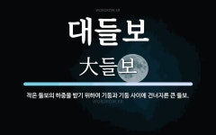 대들보 뜻: 작은 들보의 하중을 받기 위하여 기둥과 기둥 사이에 건너지른 큰 들보.