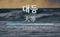 대등 뜻: 신라 말ㆍ고려 초기에 지방 호족에게 붙이던 칭호. 고려 성종 2년(983)에 부호장으로 고