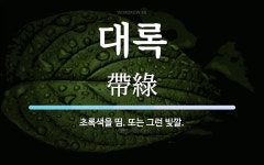 주록휴게소매점 | 대록 뜻: 초록색을 띰. 또는 그런 빛깔.
